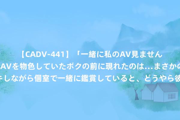 【CADV-441】「一緒に私のAV見ませんか？」個室ビデオ店でAVを物色していたボクの前に現れたのは…まさかのAV女優！？ドキドキしながら個室で一緒に鑑賞していると、どうやら彼女もムラムラしてきちゃったみたいで服を脱いでエロい声を出し始めた？！ 解放军全程跟监“好意思舰过台海”，东部战区：一切动向尽在掌持