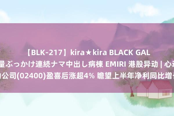 【BLK-217】kira★kira BLACK GAL黒ギャルご奉仕ナース 大量ぶっかけ連続ナマ中出し病棟 EMIRI 港股异动 | 心动公司(02400)盈喜后涨超4% 瞻望上半年净利同比增长约114%至162.7%