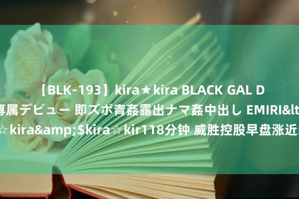 【BLK-193】kira★kira BLACK GAL DEBUT 日焼け黒ギャル専属デビュー 即ズボ青姦露出ナマ姦中出し EMIRI</a>2014-11-19kira☆kira&$kira☆kir118分钟 威胜控股早盘涨近5% 瞻望中期得回概括纯利约3.3亿元以上